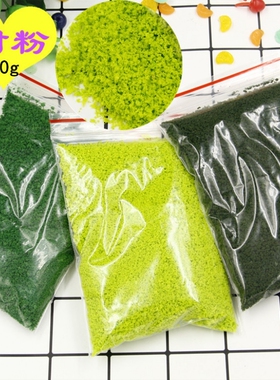奶油胶模型材料自制微场景素材粉状苔藓假绿植绿化地皮滴胶草粉