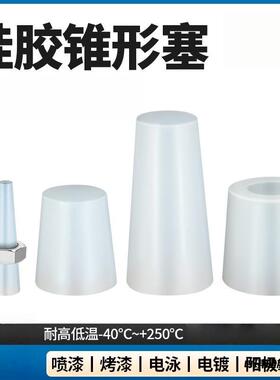 堵头硅胶锥形塞密封塞电镀泳橡胶