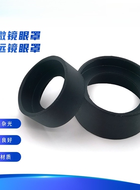 广角目镜软胶圈望远镜护目牛角胶皮平角显微镜配件体视橡胶软胶套