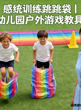 跨境三色袋鼠跳跳袋成人感统儿童