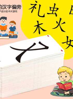 拼拼识字组合卡片儿童偏旁部首