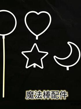 魔法棒圆圈配件白色线径塑料PP