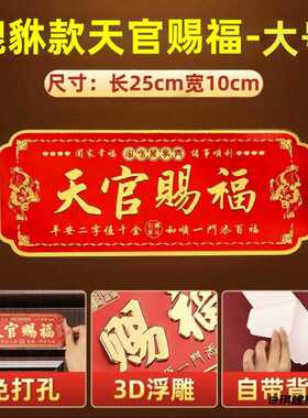 天官赐福门贴入户门横幅金属