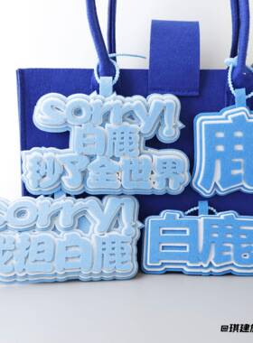 白鹿不织布挂件包包钥匙扣挂饰每