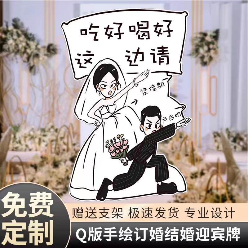 结婚订婚布置装饰卡通人形迎宾立牌婚礼kt板定制手绘指引牌指示