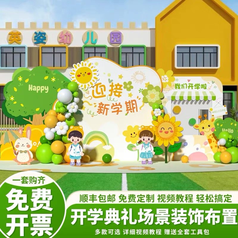 2026幼儿园小学开学场景布置装饰学校欢迎仪式感教室气球背景kt板,淘宝优惠券,粉丝福利购,淘宝优惠卷