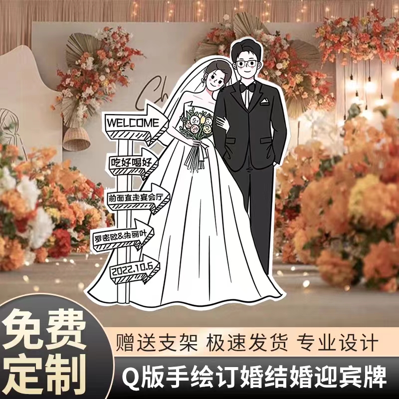 结婚订婚布置装饰卡通人形迎宾立牌婚礼kt板定制手绘指引牌指示