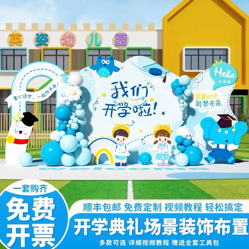 2026幼儿园小学开学场景布置装饰学校欢迎仪式感教室气球背景kt板,淘宝优惠券,粉丝福利购,淘宝优惠卷