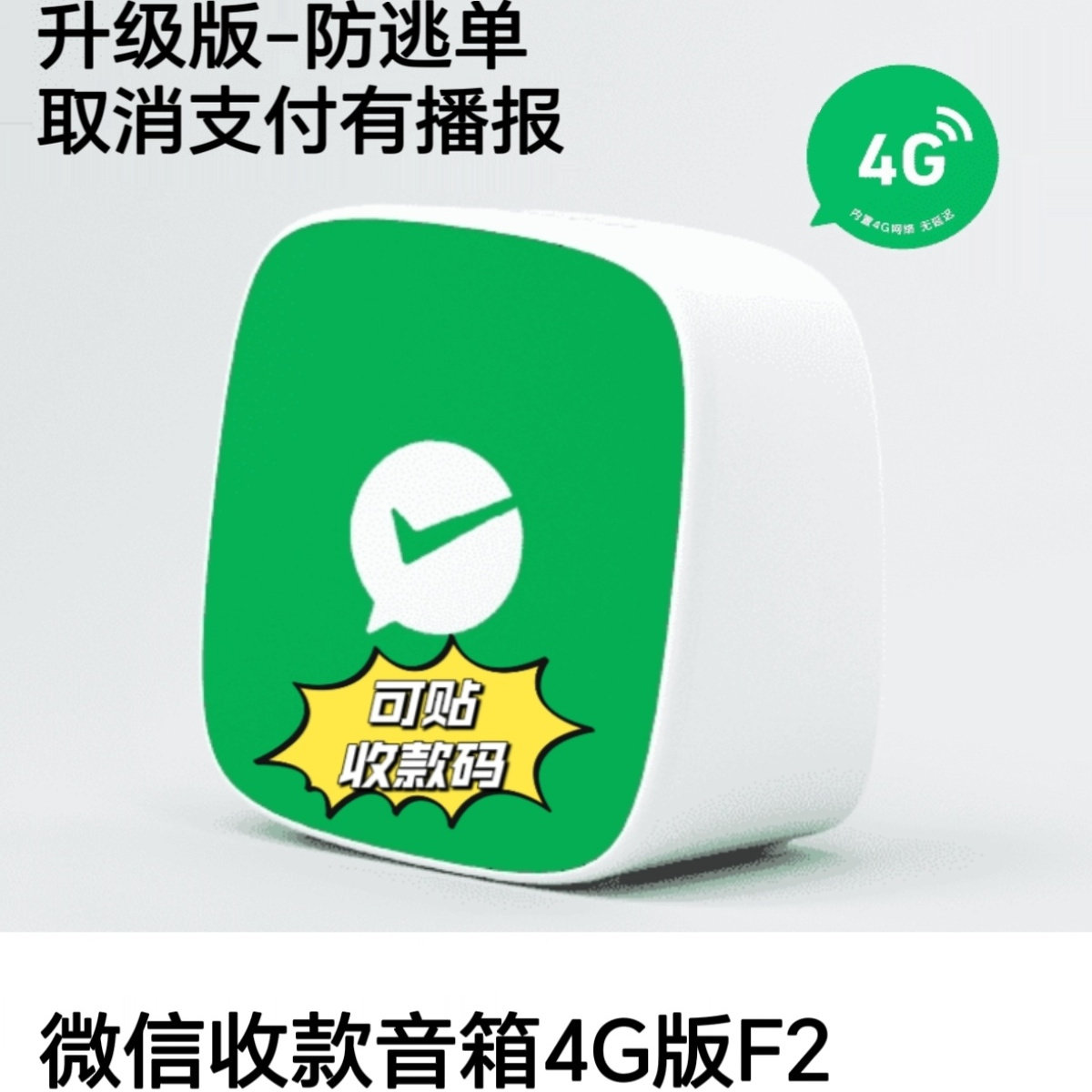 微信收款音响F1官方二维码收款语音播报器自带4G流量无需手机
