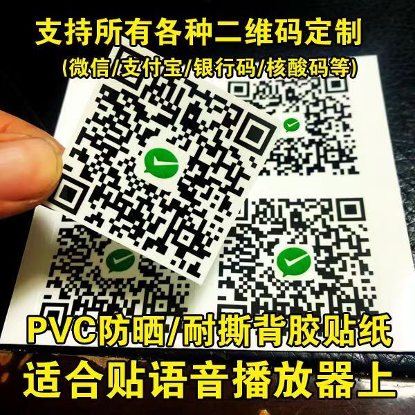 支付宝微信收款码打印带背胶贴纸支持定制二维码贴纸挂牌立牌台卡 - 图3