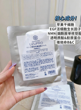 日本uzupro苹果干细胞面膜敏感肌适用修护补水保湿去黄提亮5片
