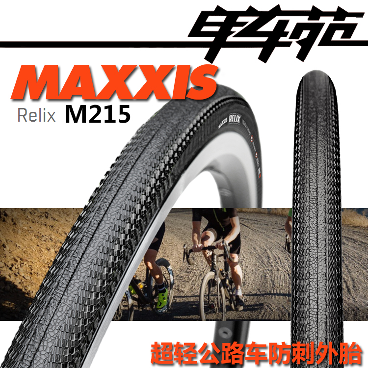 MAXXIS瑪吉斯700*23C/25C超輕防刺Relix M215公路自行車外胎M203