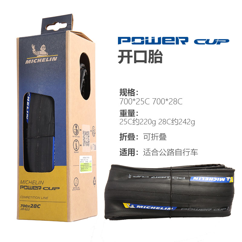 MICHELIN米其林POWER CUP公路车外胎700C自行车轮胎开口真空折叠 - 图1