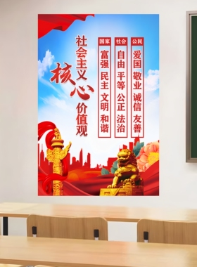 社会主义核心价值观海报贴画