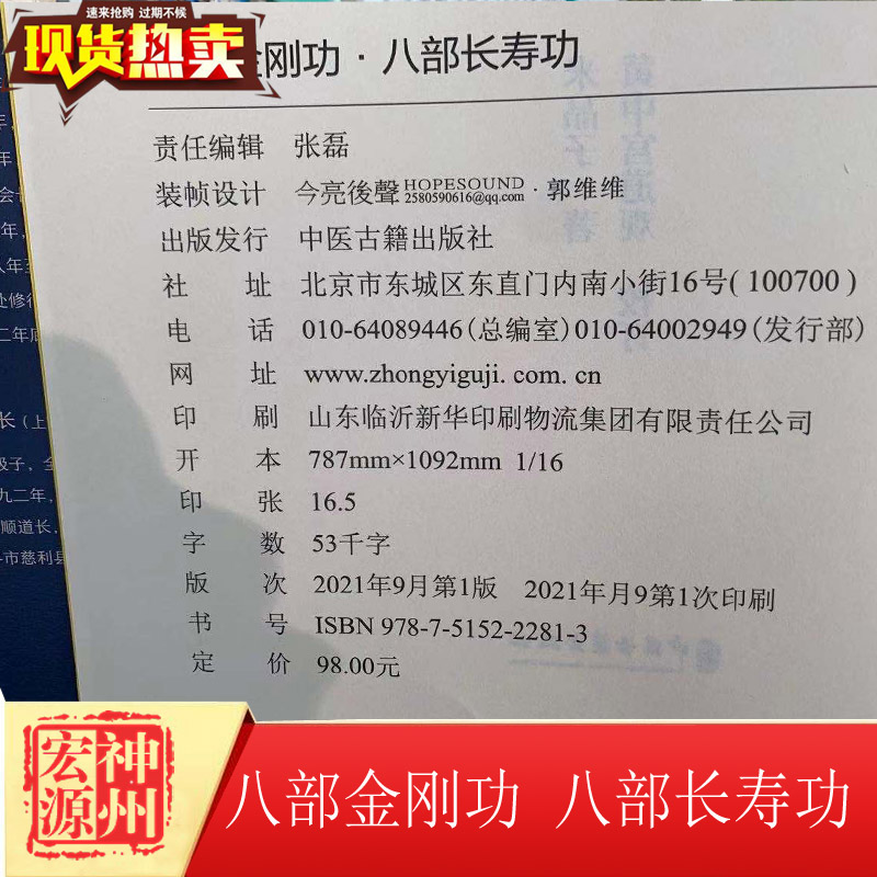 正版新书现货速发 八部金刚功八部长寿功 米晶子 道家养生经道教健康练功法炁體源流张至顺道长全真龙门派气体赠教学和演示视频！ - 图1