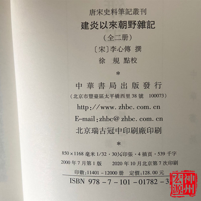 正版新书  建炎以来朝野杂记（唐宋史料笔记丛刊套装上下册）李心传 著，徐规，点校 中华书局出版繁体竖排版 - 图0