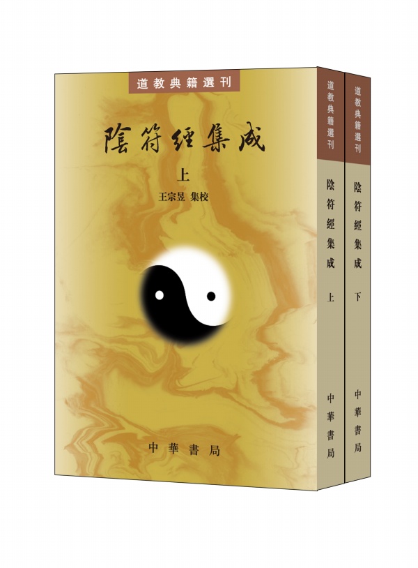 正版新书  阴符经集成（道教典籍选刊·全2册） 王宗昱 集校 集校五十一家注本，破解三四百字玄妙 中华书局出版/中国古代哲学书籍 - 图1