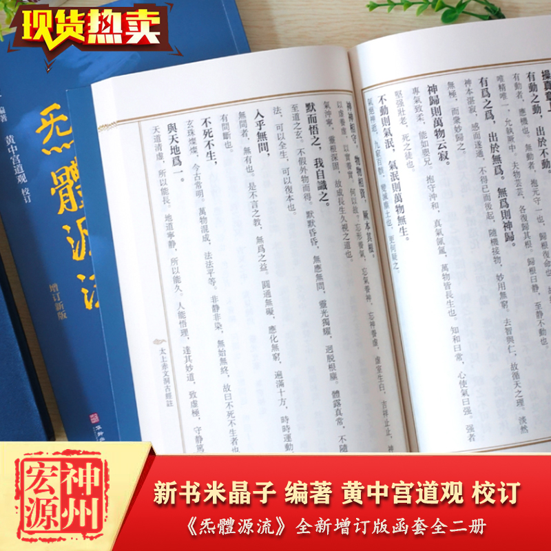 【正版现货】炁體源流张至顺全新增订版函套全二册繁体竖排米晶子著黄中宫道观校订道教典籍书籍气体炁体源流张志顺-图1