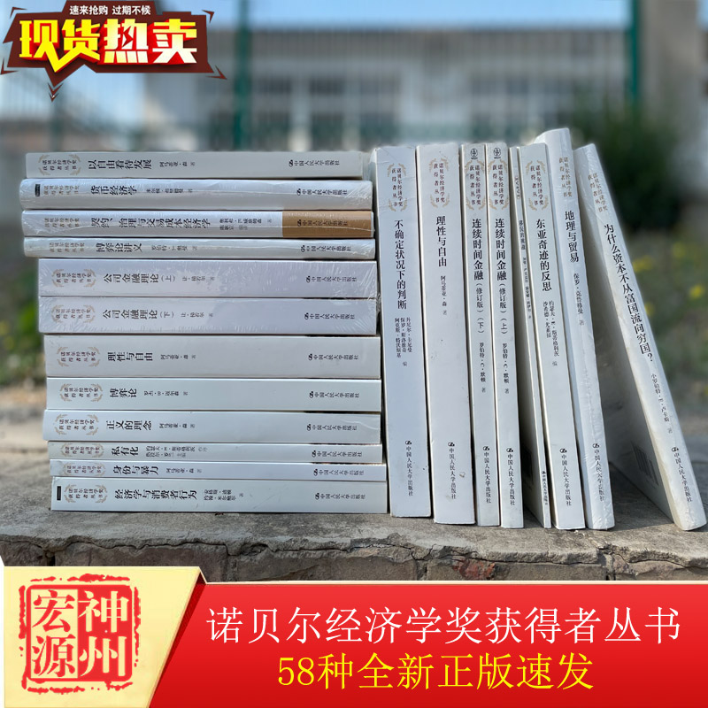 现货正版诺贝尔经济学奖获得者丛书58种以自由看待发展非理性繁荣宏观经济学空间经济学不确定状况下的判断中国人民大学出版-图0