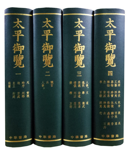 【正版现货】太平御览(全四册)16开精装全4册（宋）李昉 等撰(繁体竖排版)中华书局 9787101007497 - 图0