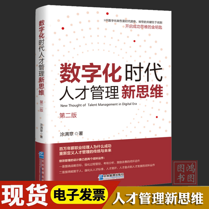 正版数字化时代人才管理新思维第二版涂满章著9787516429723企业管理出版社 - 图1