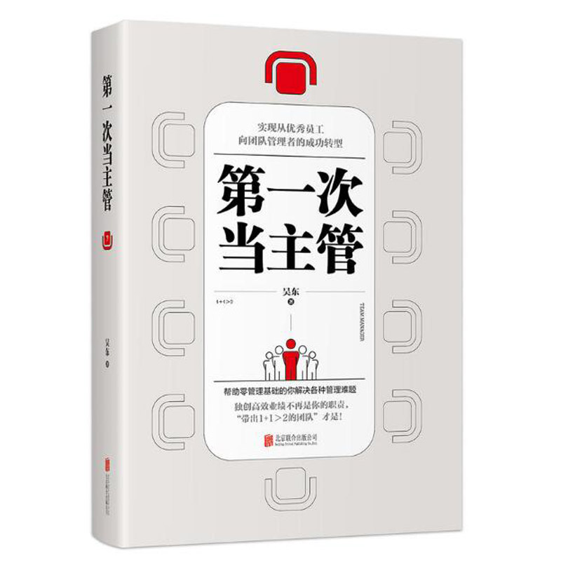 第一次当主管企业物业酒店仓库卖家中心门店团队管理与经营书籍领导力中层领导者应该如何管理好自己如何领导员工管理学 - 图1