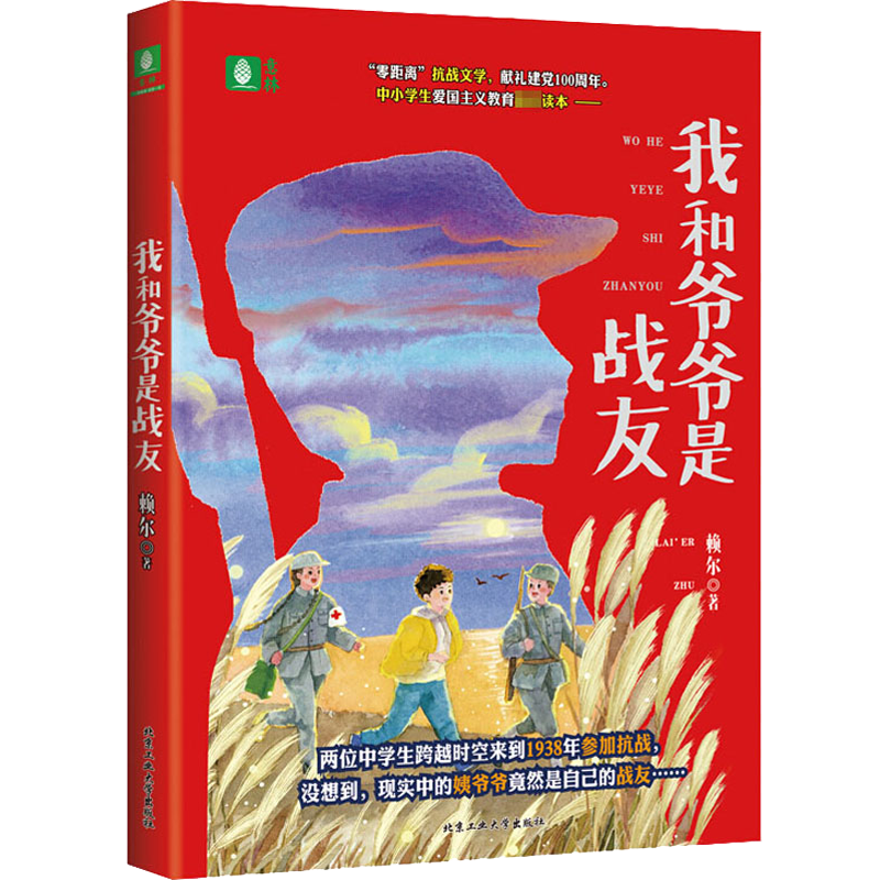 正版现货我和爷爷是战友赖尔著中国科幻,侦探小说文学北京工业大学出版社-图1