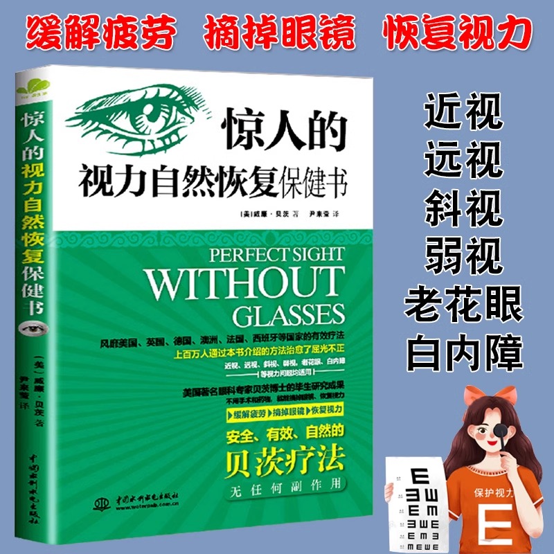 4册一分钟视力革命+惊人的视力自然恢复保健+每天3分钟视力恢复训练操+一天一页视力恢复眼球操爱护眼睛视力书籍正版 - 图0