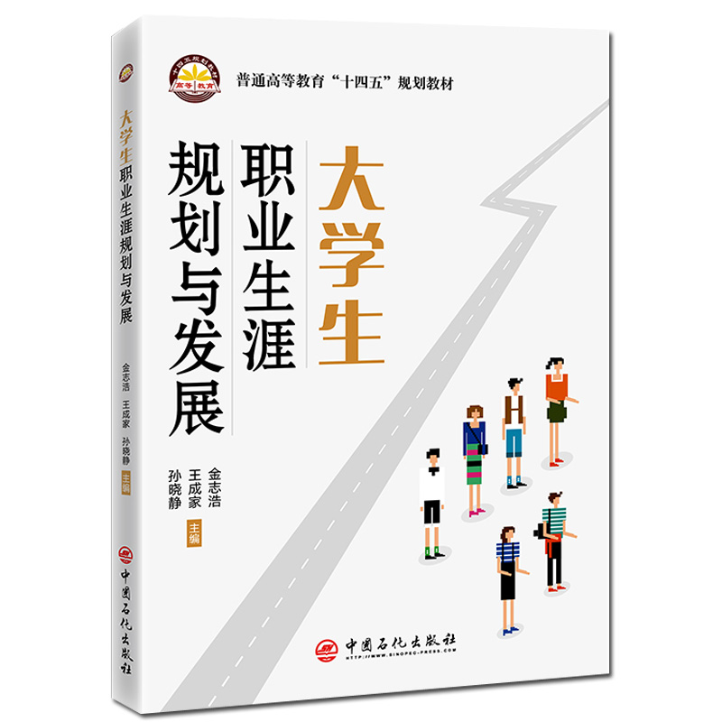 现货正版大学生职业生涯规划与发展普通高等教育十四五规划教材金志浩王成家孙晓静主编中国石化出版社9787511468246-图3