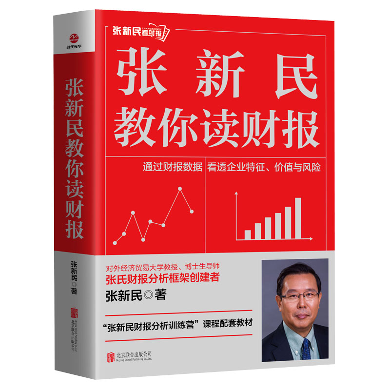 现货正版张新民教你读财报财务报表分析张新民著 会计经管通过数据看看透企业价值风险方法工具书籍 - 图1