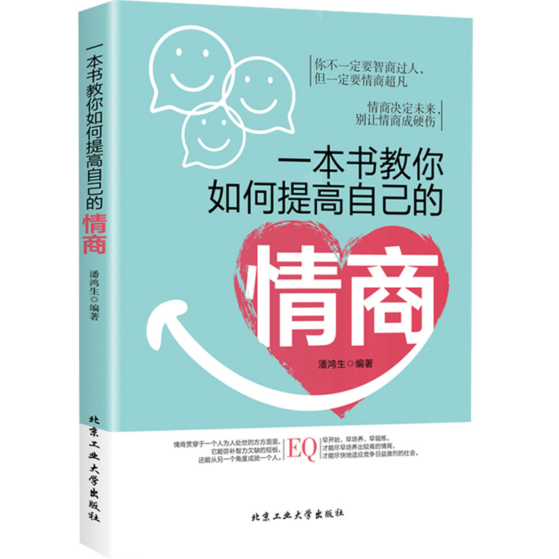 正版一本书教你如何提高自己的情商书籍提高情商的书高情商与情绪控制力训练方法正能量职场社交高情商智慧口才沟通技巧励志书籍-图3