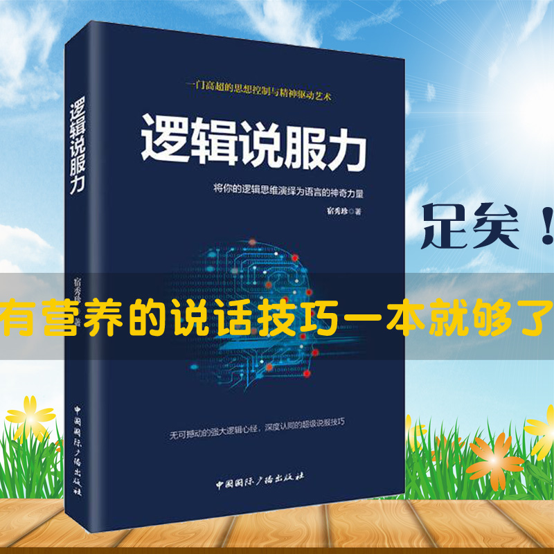 逻辑说服力-将你的逻辑思维演绎为语言的神奇力量演讲与口才训练说话技巧书籍人际交往语言能力 - 图0