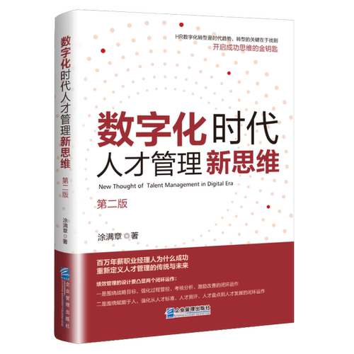 正版数字化时代人才管理新思维第二版涂满章著9787516429723企业管理出版社-图0