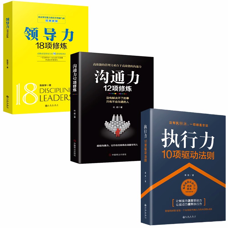 正版3册领导力18项修炼+执行力10项驱动法则+沟通力12项修炼企业管理方法领导能力培养书籍 - 图0