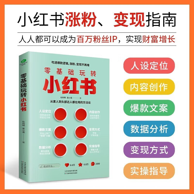 正版零基础玩转小红书 自媒体营销账号运营攻略 短视频文案策划涨粉实操指南 手机摄影零基础玩转短视频剪辑剪映教程书籍B - 图0