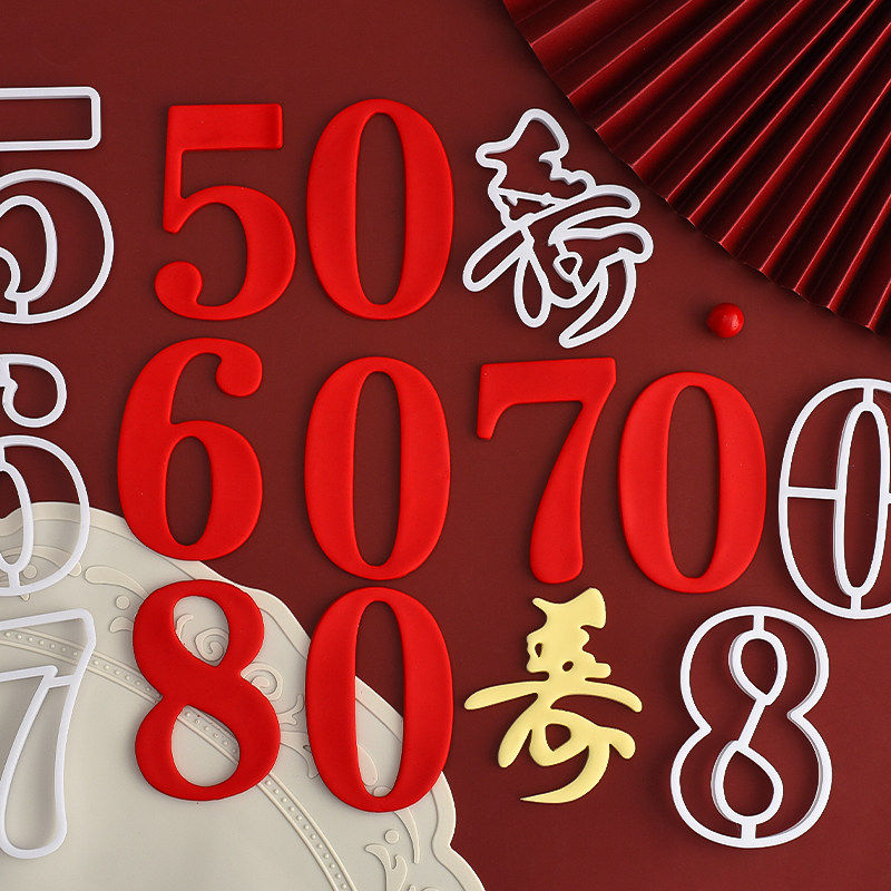 糖堡森林中国风祝寿翻糖切模50-60-70-80岁寿字寿星老人蛋糕模具,淘宝优惠券,粉丝福利购,淘宝优惠卷