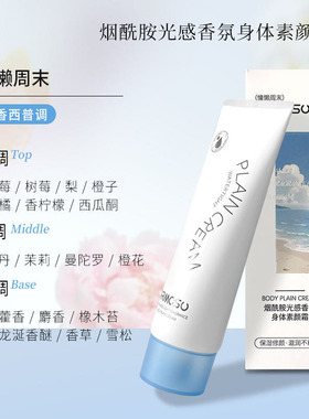 不假白！防水防汗香氛身体素颜霜