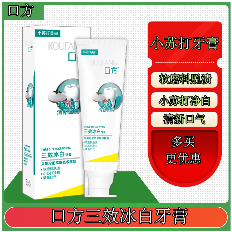 口方小苏打牙膏美白牙齿神器去黄清新口气速效薄荷味冰爽持久2送1