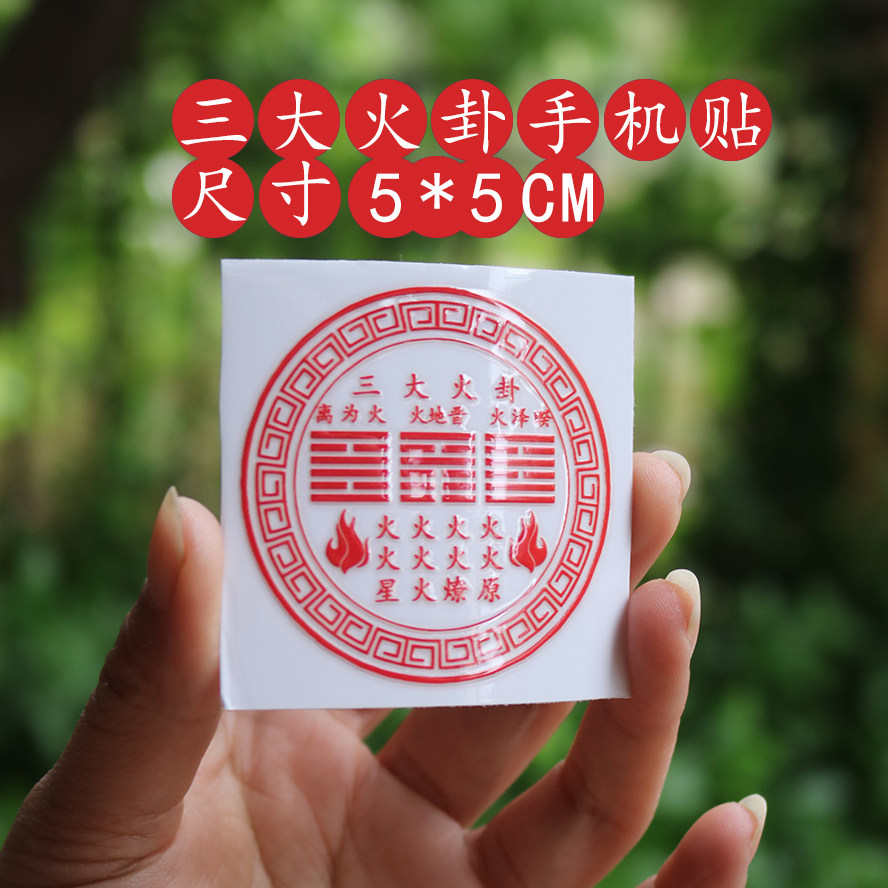 木火土金水手机贴笔记本汽车书玄学贴纸运势2026国风职国风场五行,淘宝优惠券,粉丝福利购,淘宝优惠卷