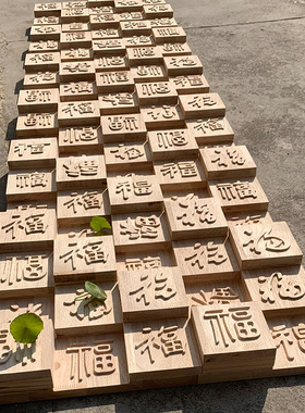 实木马赛克活字印刷木板雕刻画刻字板玄关背景墙雕刻定制浮雕壁画