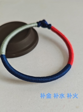 补金土火手链  补木补水补土 补火补水补金  三色手工编织