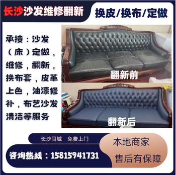 Changsha ການສ້ອມແປງ sofa ທ້ອງຖິ່ນ, ການທົດແທນການປົກຫຸ້ມຂອງຫນັງ, ການປົກຫຸ້ມຂອງຜ້າທີ່ເຮັດເອງ, ການປ່ຽນຕຽງນອນຫນັງ, ການປ່ຽນ sofa fabric, ການທົດແທນຜ້າ.