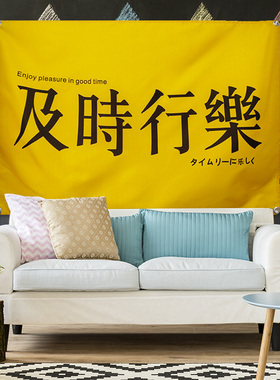 及时行乐房间宿舍卧室床头墙挂布