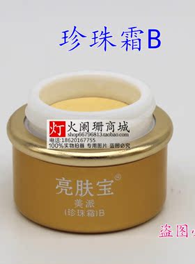亮肤宝优派白里透红日霜A/晚霜C/珍珠霜B 洁面乳玫瑰水单瓶单卖