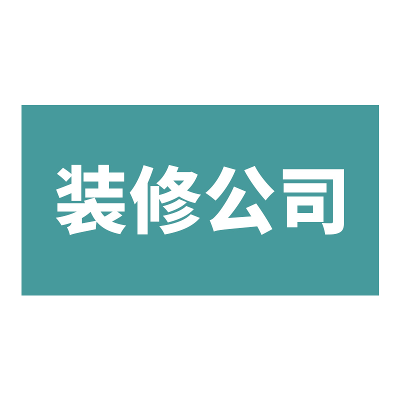 装修公司海报PSD模板素材家居装饰设计宣传单展板易拉宝装潢广告-图3