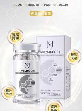日本NMN30000+线粒体Q10 N调细B级营养素