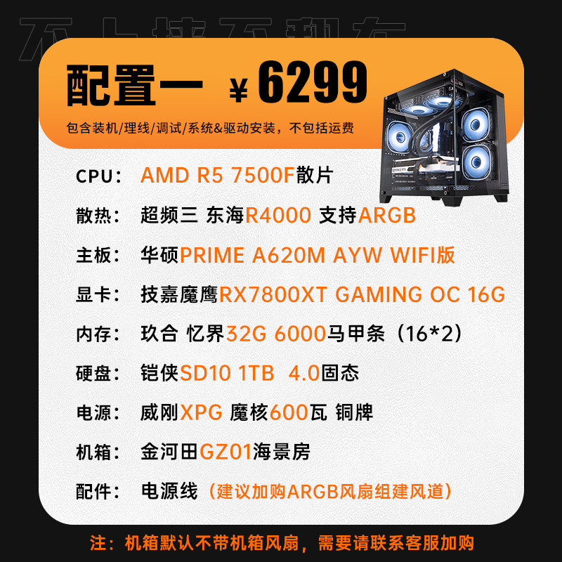 AMD R7 7800X3D/华硕重炮手RX7800XT游戏直播DIY组装台式电脑主机 - 图0