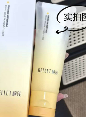颐莲双萃深洁控油洁面乳