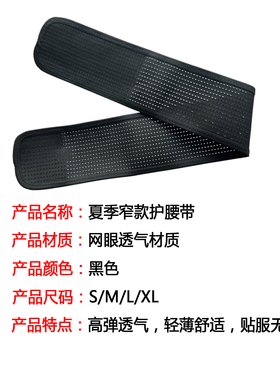 窄款全弹护腰带轻薄透气运动腰围