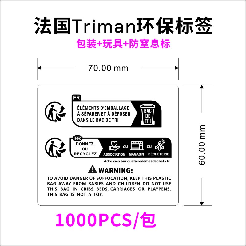 TEMU法国Triman环保包装标签包装儿童玩具纺织品电子电器防窒息标 - 图3